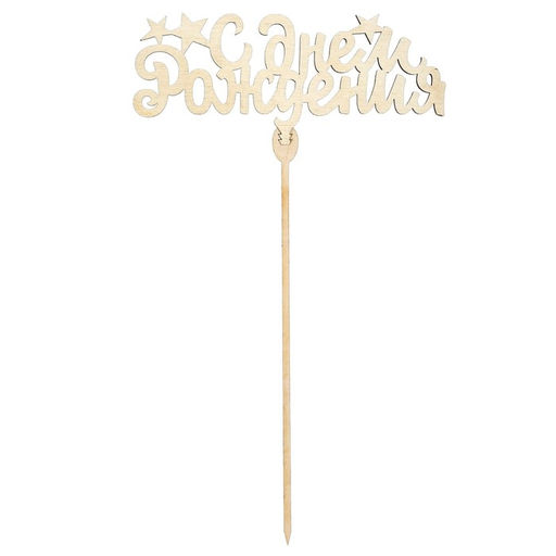 Цена за 5 шт. Топпер Ассорти Поздравления на все случаи жизни, без печати, 1 шт, в фасовке 5 разных - Страна карнавалия фото 9