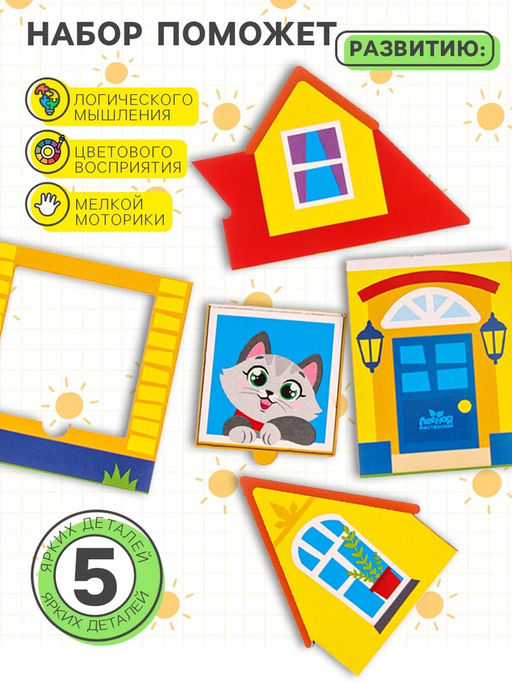 Рамка - вкладыш «Дом», 5 деталей