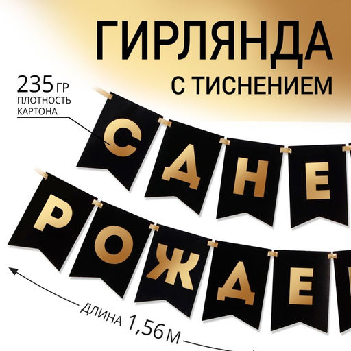 Гирлянда тиснение на бумаге «С Днем Рождения», черная, 156 см, 250 г/м²