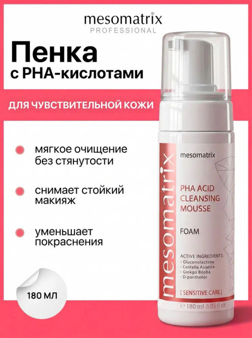 PHA ACID CLEANSING MOUSSE, пенка очищающая для чувствительной кожи с PHA кислотами, экстрактами гинкго билоба и центеллой азиатской НОВИНКА!!! - Mesomatrix фото 2