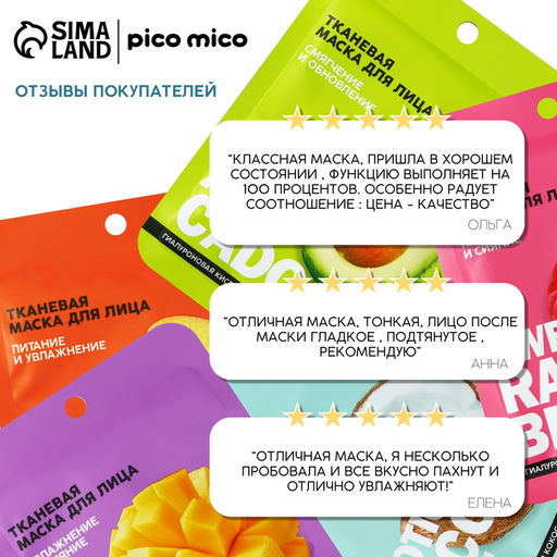 Цена за 3 шт. Маска для лица тканевая с гиалуроновой кислотой Exotic coconut, насыщение и смягчение, PICO MICO