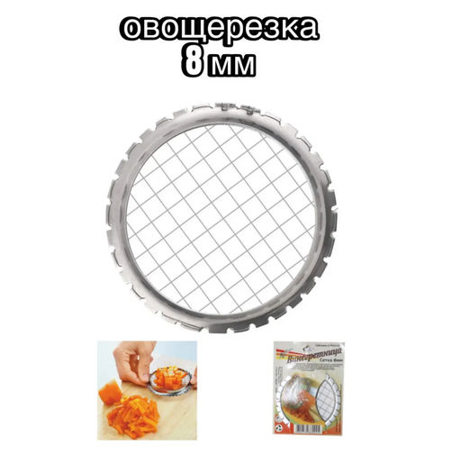 Винегретница,сетка для измельчения вареных продуктов 8мм