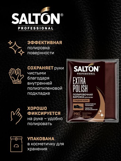 SALTON PROFESSIONAL Полировочная варежка для обуви  фото 3