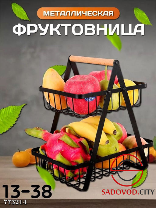 Фруктовница металлическая
