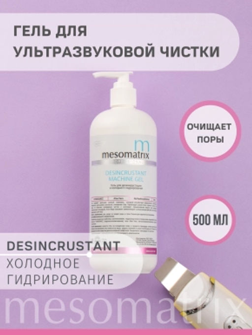 DESINCRUSTANT, гель для дезинкрустации и ХГ - Mesomatrix фото 3