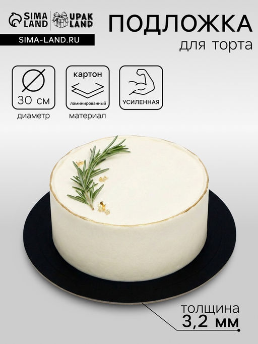 Цена за 5 шт. Подложка для торта, кондитерская, усиленная, 30 см, чёрный - белый, 3.2 мм