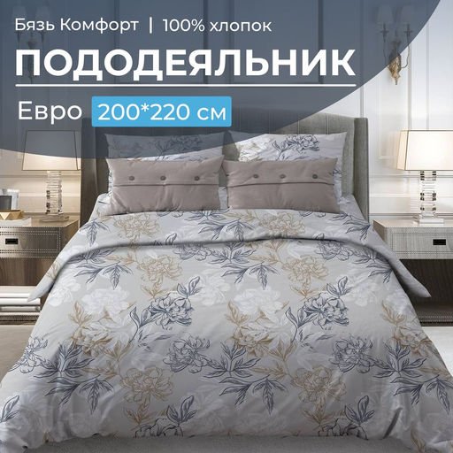 Пододеяльник Евро 200*220 см, бязь Комфорт (Симфония, серо-бежевый) - Ивановотекстиль фото 3