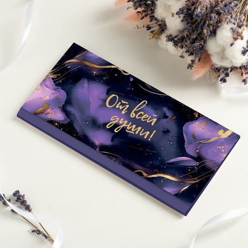 Конверт для денег "От всей души (фиолетовый)"