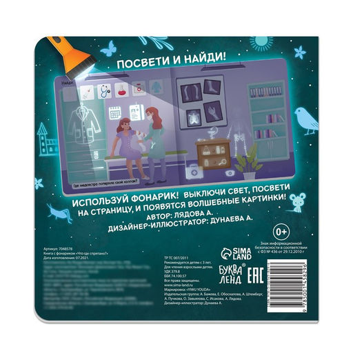 Книга с фонариком Что где спрятано?, 24 стр. - Буква-ленд фото 6