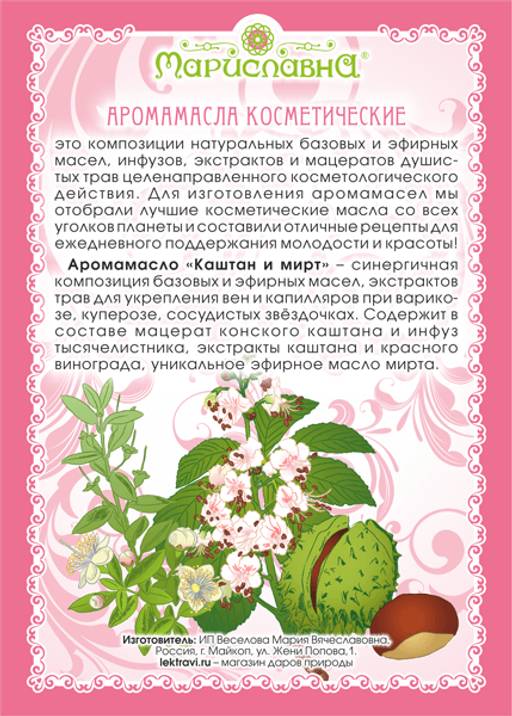 Аромамасло Каштан и мирт (для укрепления капилляров и вен, для ног) - Мариславна фото 2