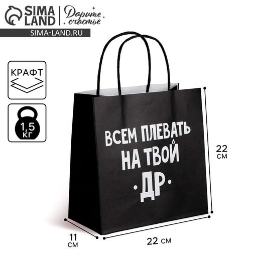 Пакет подарочный Всем плевать на твой др, 22 22 11 см - Дарите счастье фото 5