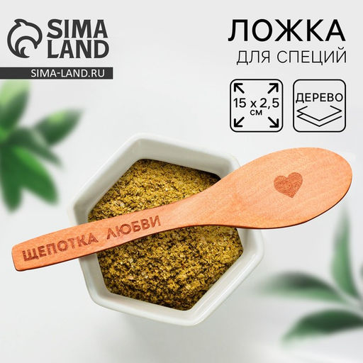 Ложка для специй Дорого внимание «Щепотка любви», дерево, 13 см