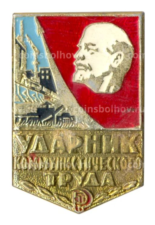 Значок Ударник коммунистического труда (белый портрет)