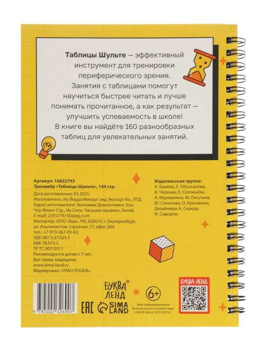Тренажёр "Таблицы Шульте", 144 стр