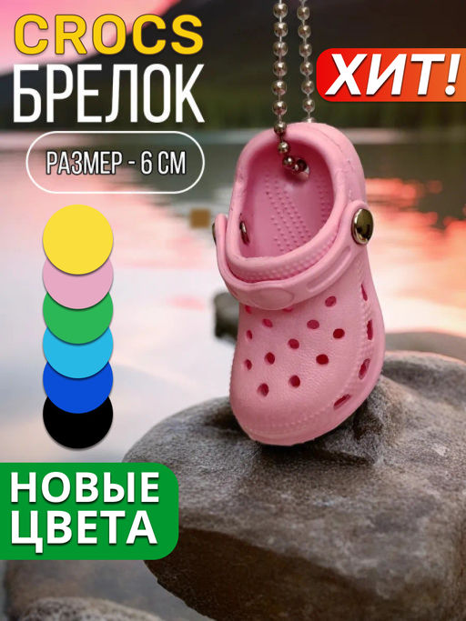 Брелок для ключей Crocs - Vel vett фото 58