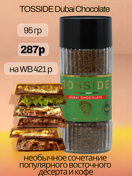 TOSSIDE. Dubai Chocolate 95 гр. стекл.банка