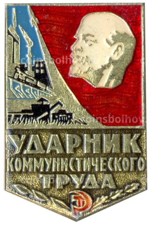 Значок Ударник коммунистического труда