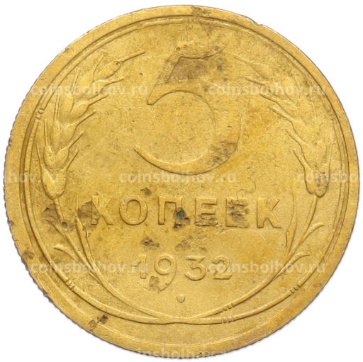 Монета 5 копеек 1932 года
