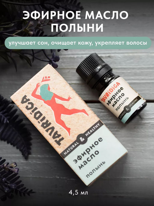 Эфирное масло Полынь ТВ, 4,5мл