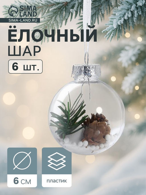 Ёлочные игрушки Льдинка - шишки, шары новогодние, d=6 см, набор 6 шт., прозрачный