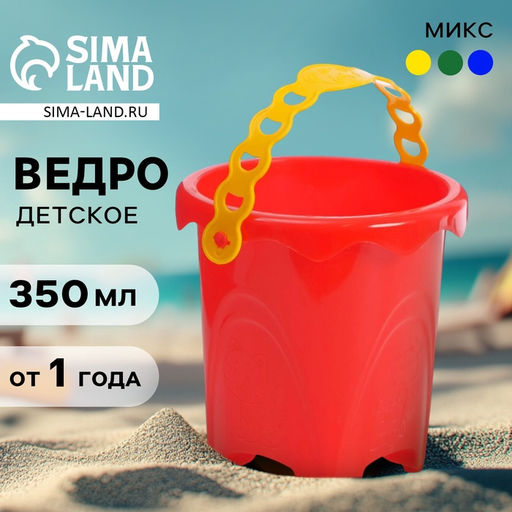 Цена за 6 шт. Ведро детское для песочницы и снега, 350 мл, МИКС