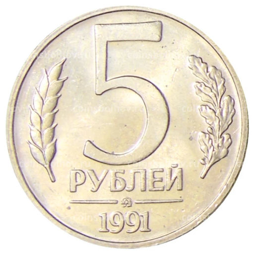 5 рублей 1991 года ММД (ГКЧП)