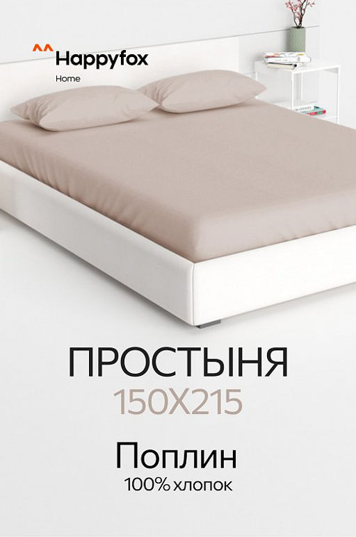Простыня из поплина 150X215 Happy Fox Home  фото 42
