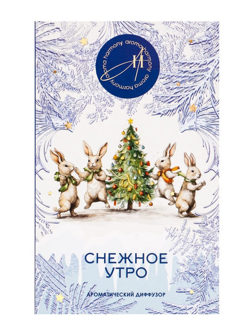 Новогодний ароматический диффузор Снежное утро, с открыткой и палочками, для дома, 50 мл