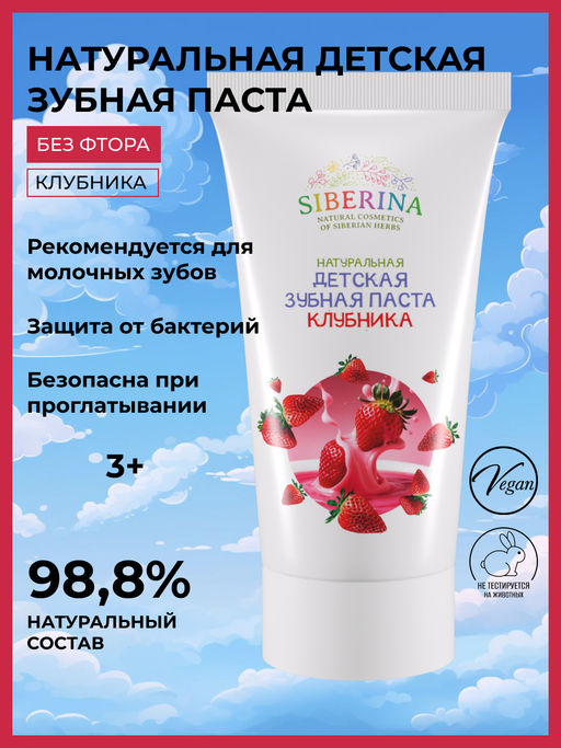 Натуральная детская зубная паста Клубника - Siberina фото 2