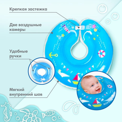 Круг для плавания новорожденных на шею Крошка Я «Морячок», надувной, с ручками, голубой