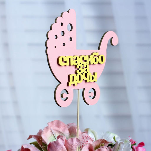 Цена за 10 шт. Топпер Спасибо за дочь, двухслойный, розовый-жёлтый, 12,512 см - Simaland фото 8