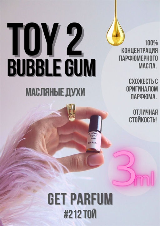 Масляные духи по мотивам аромата Toy 2 Bubble gum / Moschino - Get parfum фото 5
