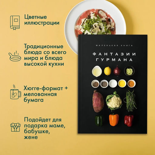 Маленькая книга: ФАНТАЗИИ ГУРМАНА. Манье-Морено М. - Колибри фото 9