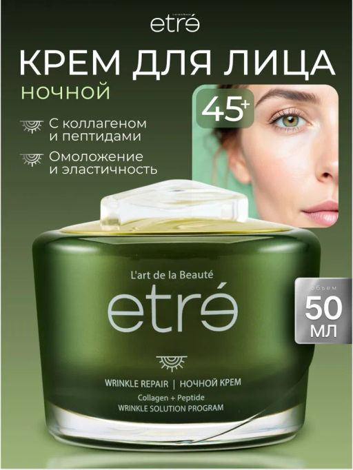 ETRE Крем ночной д/лица 45+ WRINKLE REPAIR 50 мл