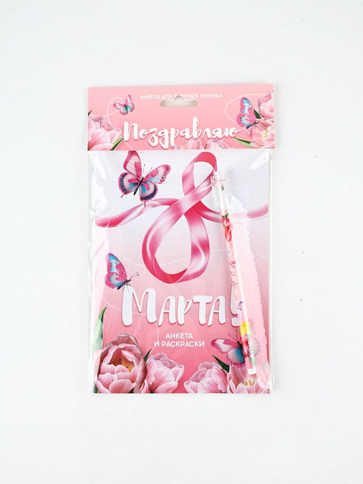 Набор: Анкета для девочек А5, 16 листов и ручка "8 Марта"