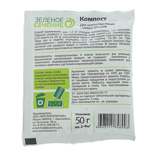 Цена за 3 шт. Средство для компостирования садовых отходов «Компост», 50 г, «Зеленое сечение»