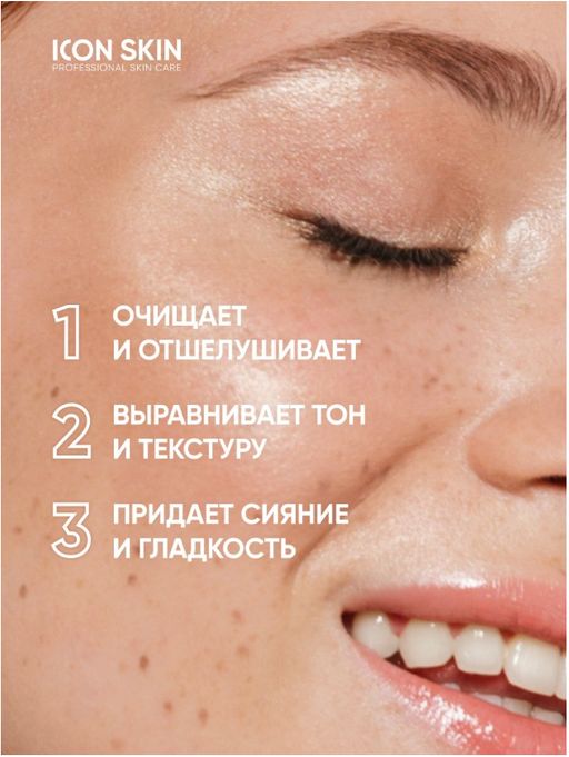 Энзимная пилинг-пудра для умывания с витамином С для сияния кожи.  Icon Skin/Айкон скин 75г  фото 3
