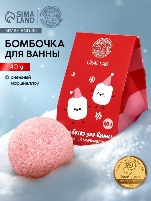 Бомбочка для ванны Снежный маршмеллоу, 40 г, URAL LAB