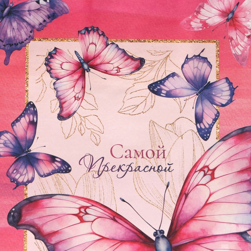 Цена за 3 шт. Пакет подарочный крафтовый Самой прекрасной 15?12?6 см, 120 г/м?