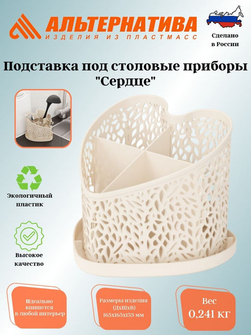 Подставка под столовые приборы Сердце М6252, М6253