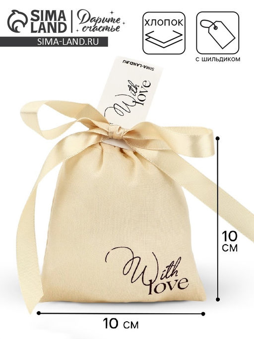 Цена за 5 шт. Мешочек подарочный из хлопка С любовью, 10?12 см 1.5 см