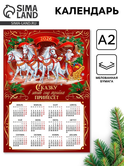 Цена за 20 шт. Календарь 2026 настенный «Сказку принесёт лошадка», А2