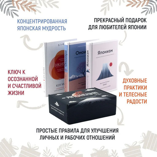 Японизм. Культовые книги японской философии и мудрости. Сборный комплект в коробе из 3 кн.. Ниими Лонгхёрст Э., Моги К. - Колибри фото 9