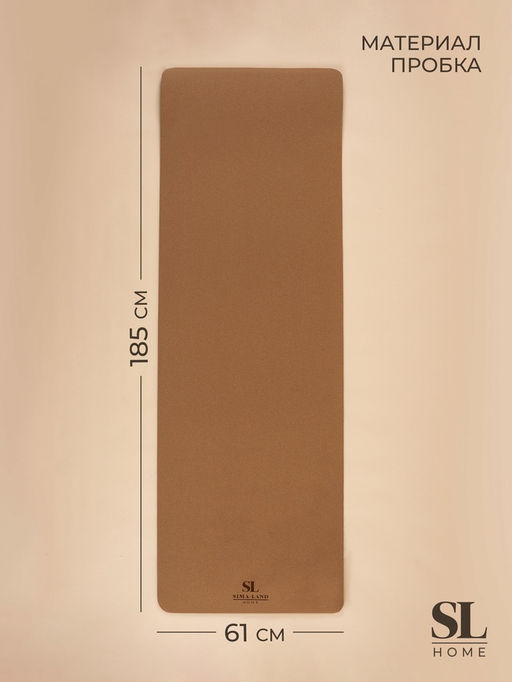Коврик для фитнеса и йоги Sima-Land Home, нескользящий, с чехлом, 185×61×0.6 см, коричневый