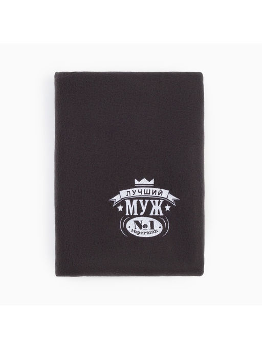 Плед флисовый Этель. Лучший мужчина, 130?150 см, флис 160 г/м?