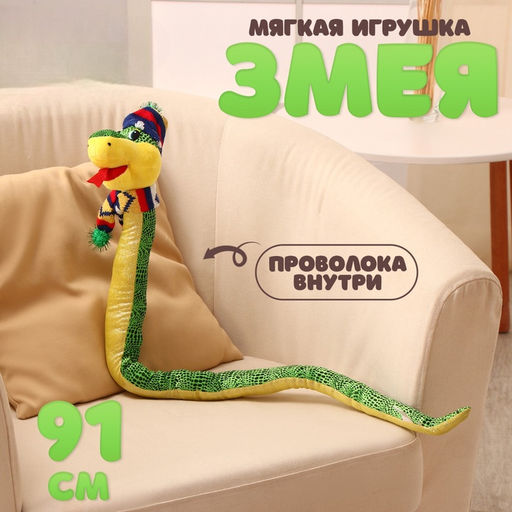 Мягкая игрушка Змея, зимняя, 91 см