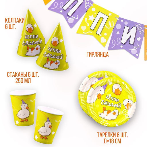 Посуда одноразовая бумажная «Утки», 6 тарелок, 1 гирлянда, 6 стаканов, 6 колпаков