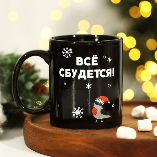 Кружка-хамелеон Всё сбудется, 350 мл - Дорого внимание фото 9
