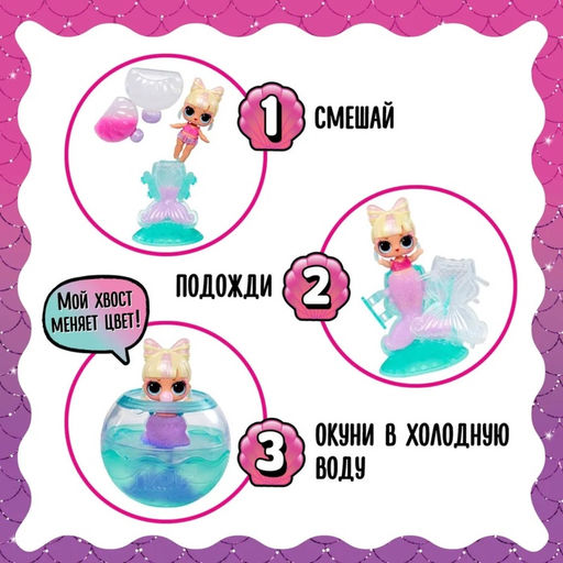 Кукла ЛОЛ - русалка в шаре Mermaids! с аксессуарами L.O.L. SURPRISE!