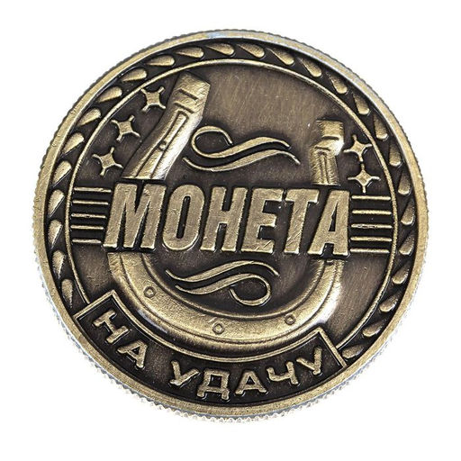 Цена за 2 шт. Монета сувенир «Удача, счастье и богатство», d=2.5 см
